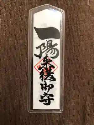 穴八幡宮のお守り