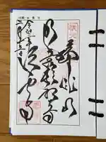 法雲寺の御朱印