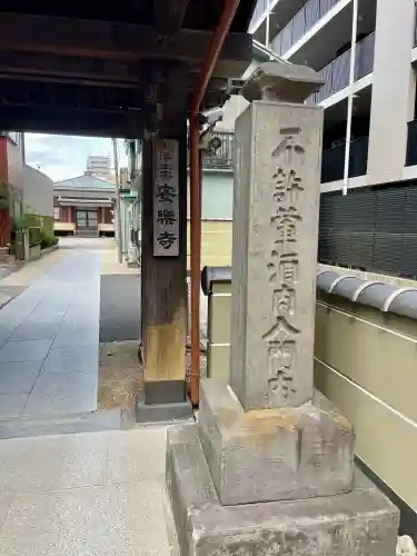 安楽寺(東京都)