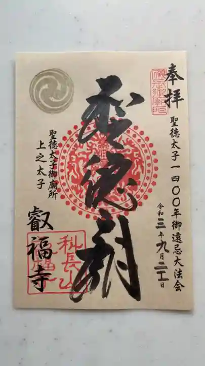 叡福寺の御朱印