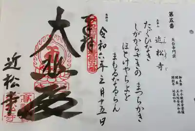 近松寺 びわ湖百八霊場。
三井寺観音堂で、びわ湖百八霊場の御朱印をお願いしたら、近松寺の御朱印もついてきた。