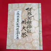 阿邪訶根神社(福島県)