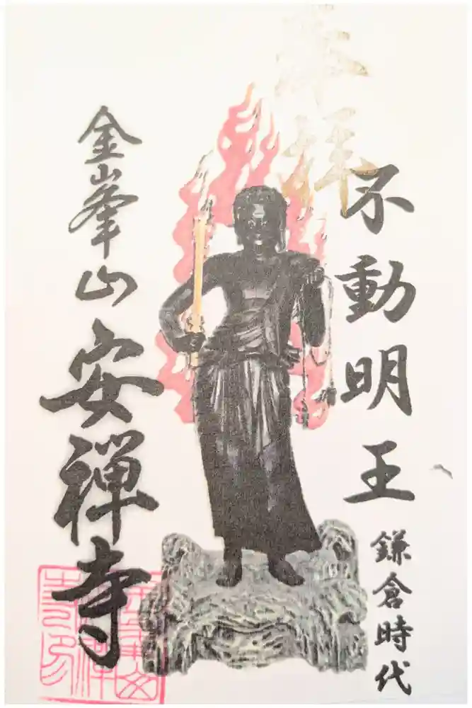 安禅寺の御朱印