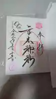 高木神社の御朱印