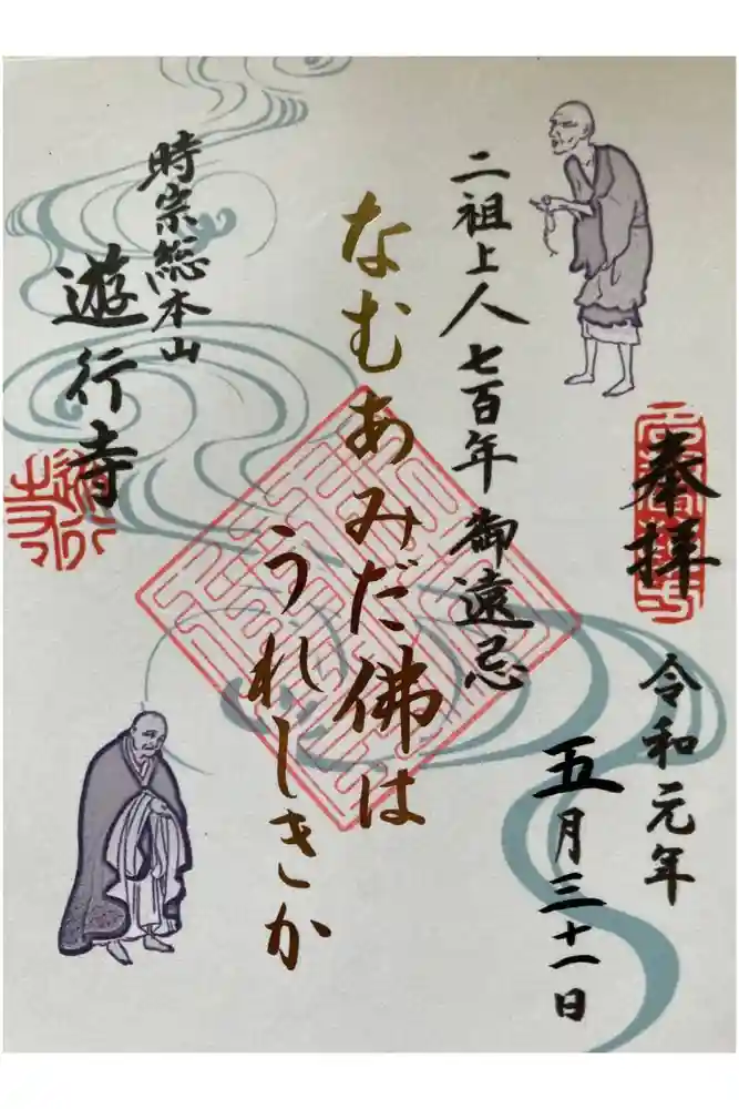 時宗総本山 遊行寺（正式：清浄光寺）の御朱印