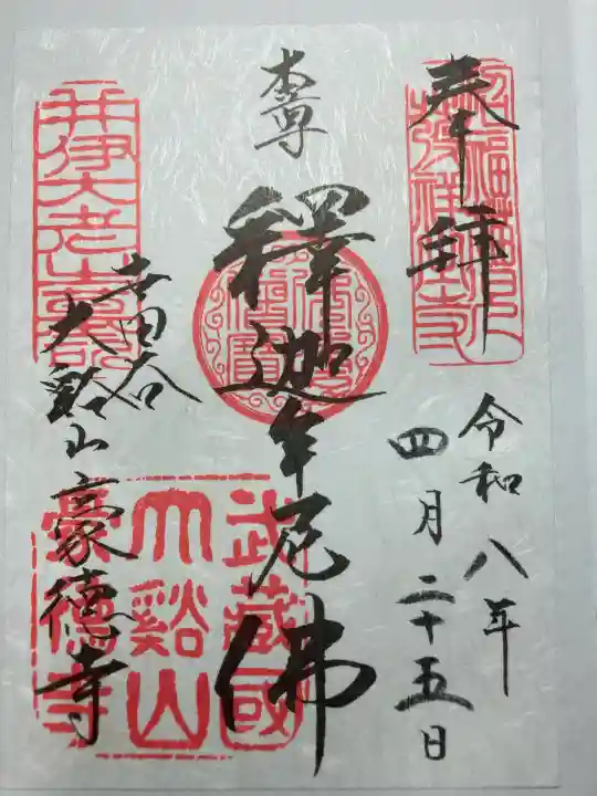 豪徳寺の御朱印