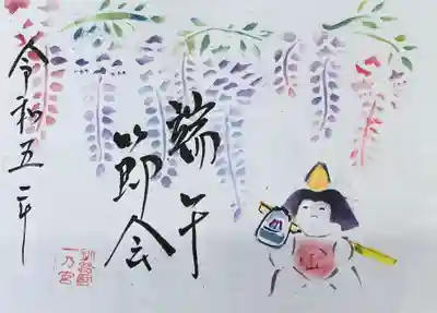 令和5年5月端午節会特別御朱印