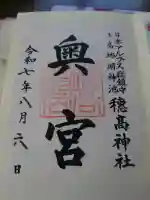 穂高神社奥宮の御朱印