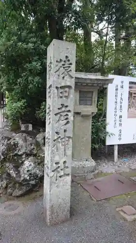 猿田彦神社の建物その他