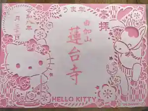 瑜伽山蓮台寺の御朱印