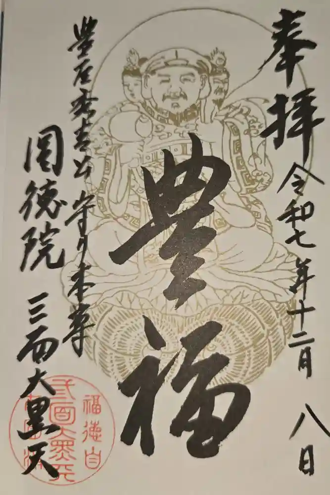 圓徳院の御朱印