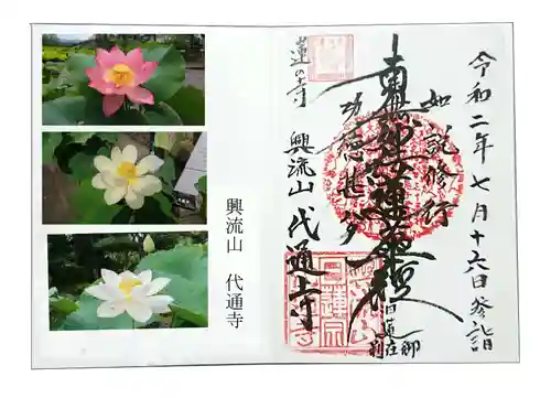 代通寺の御朱印