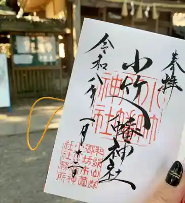 小竹八幡神社(和歌山県)