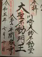 川崎大師不動堂の御朱印
