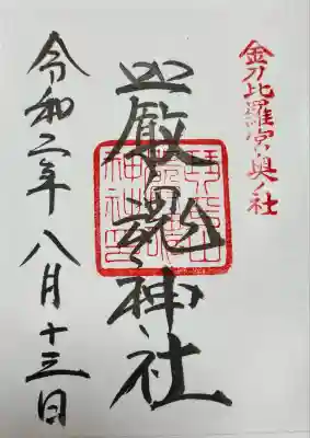 厳魂神社(金刀比羅宮奥社)(香川県)