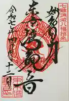 東京湾観音教会の御朱印