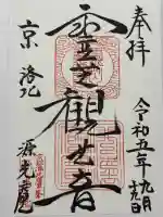 源光庵(京都府)