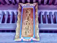 糟目春日神社のその他建物
