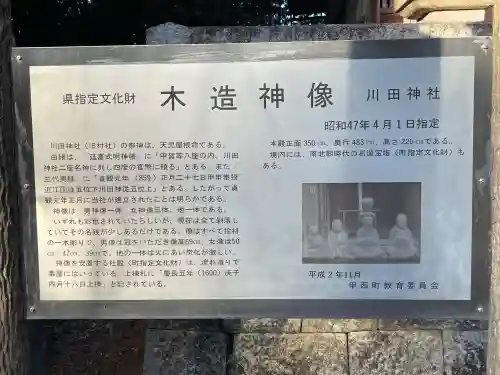 川田神社の{uncategorized: "未分類", other: "その他", undefined: "問題あり", building: "その他建物", grave: "お墓", sacred_gate: "鳥居", guardian: "狛犬", statue: "像", buddha: "仏像", history: "歴史", nature: "自然", garden: "庭園", animal: "動物", pagoda: "塔", temizu: "手水舎", mountain_gate: "山門・神門", sanctuary: "本殿・本堂", subordinate: "末社・摂社", art: "芸術", scenery: "景色", jizo: "地蔵", ema: "絵馬", goshuin: "御朱印", omikuji: "おみくじ", items: "授与品その他", amulet: "お守り", goshuincho: "御朱印帳", eats: "食事", festival: "お祭り", votive_dance: "神楽", shichigosan: "七五三参", wedding: "結婚式", experience: "体験その他", initially: "初詣", around: "周辺", anti_infection: "感染症対策"}