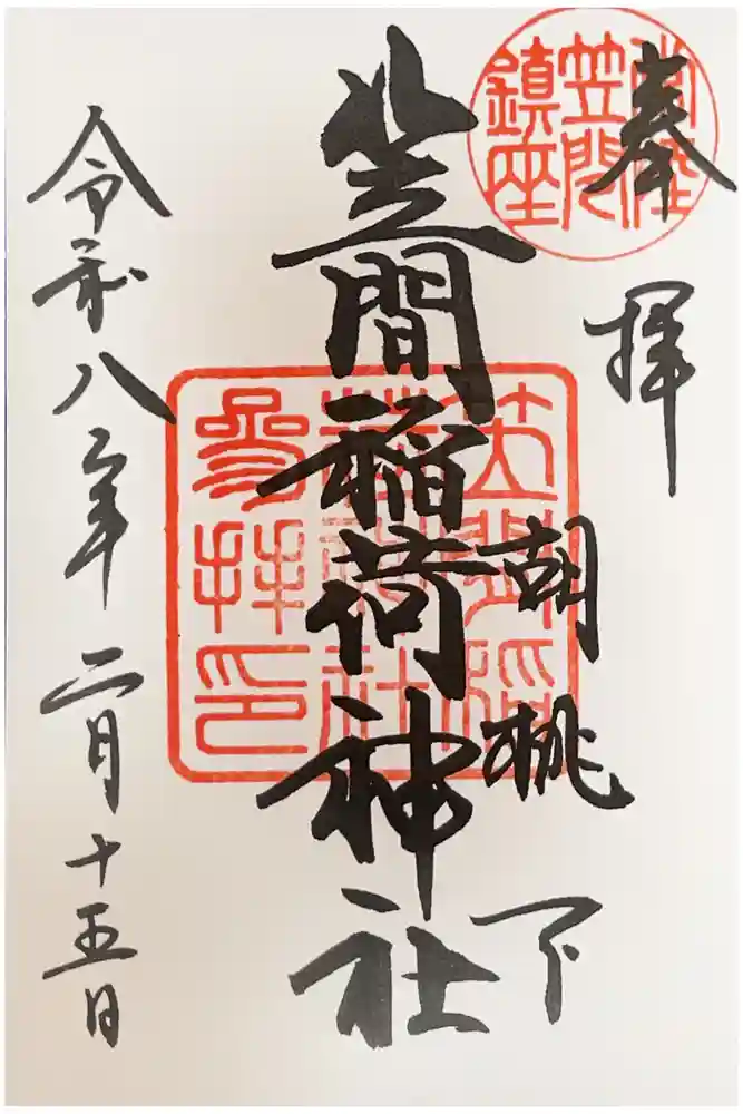 笠間稲荷神社の御朱印