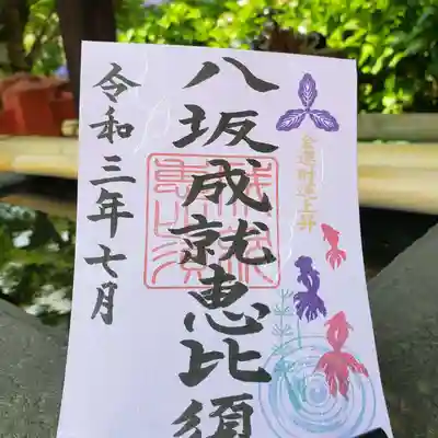 「八坂成就恵比須」７月の御朱印です。