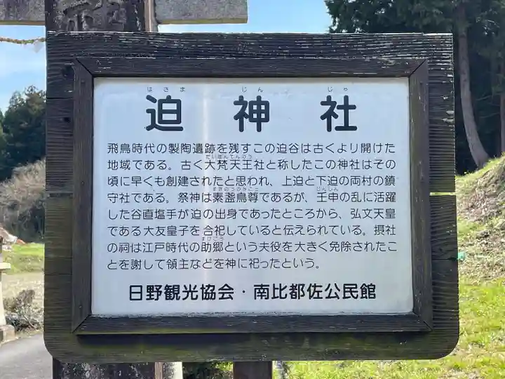 迫神社(滋賀県)