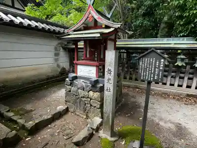 舞光社(氷室神社末社)の{uncategorized: "未分類", other: "その他", undefined: "問題あり", building: "その他建物", grave: "お墓", sacred_gate: "鳥居", guardian: "狛犬", statue: "像", buddha: "仏像", history: "歴史", nature: "自然", garden: "庭園", animal: "動物", pagoda: "塔", temizu: "手水舎", mountain_gate: "山門・神門", sanctuary: "本殿・本堂", subordinate: "末社・摂社", art: "芸術", scenery: "景色", jizo: "地蔵", ema: "絵馬", goshuin: "御朱印", omikuji: "おみくじ", items: "授与品その他", amulet: "お守り", goshuincho: "御朱印帳", eats: "食事", festival: "お祭り", votive_dance: "神楽", shichigosan: "七五三参", wedding: "結婚式", experience: "体験その他", initially: "初詣", around: "周辺", anti_infection: "感染症対策"}