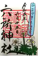 六所神社の御朱印