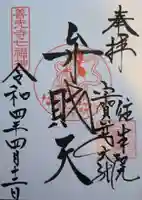 往生院の御朱印