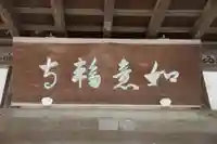 如意輪寺のその他建物