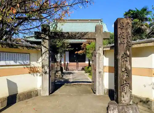 常在寺(岐阜県)