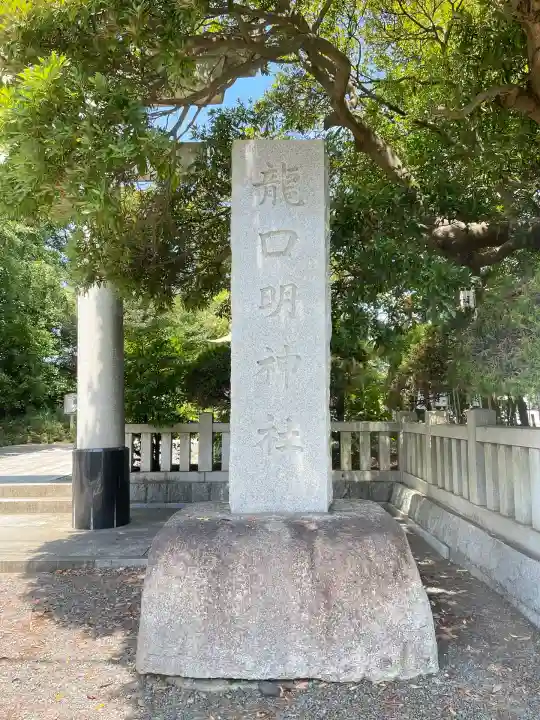 龍口明神社(神奈川県)