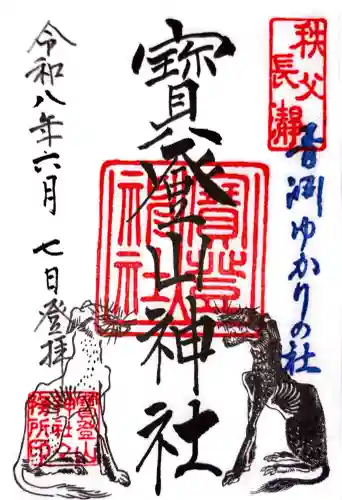 宝登山神社の御朱印