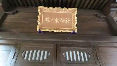 茶ノ木神社のその他建物