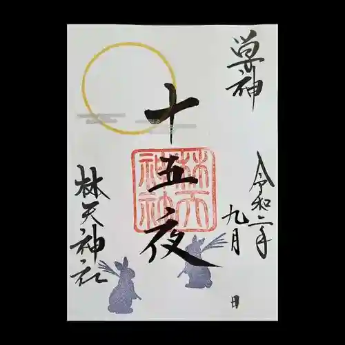 林天神社の御朱印