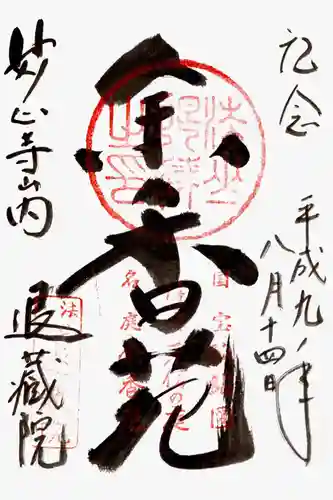 退蔵院(京都府)