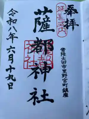 薩都神社の御朱印