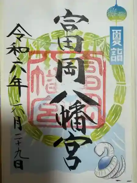 富岡八幡宮の御朱印