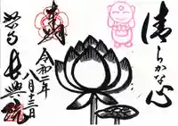 長興院の御朱印