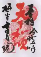 高月院の御朱印