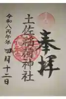 土佐稲荷神社の御朱印