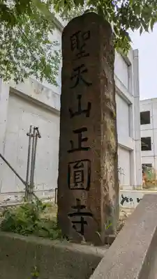 聖天山正圓寺(大阪府)