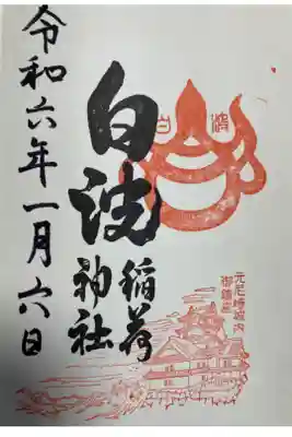 貴布禰神社でいただけるお稲荷様の御朱印。
尼崎城が再建された記念でできた御朱印