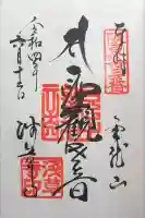 浅草寺の御朱印