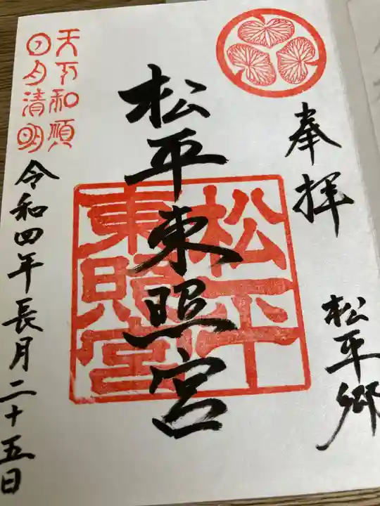 八幡神社松平東照宮の御朱印