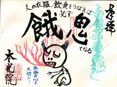 11月限定御首題『餓鬼』