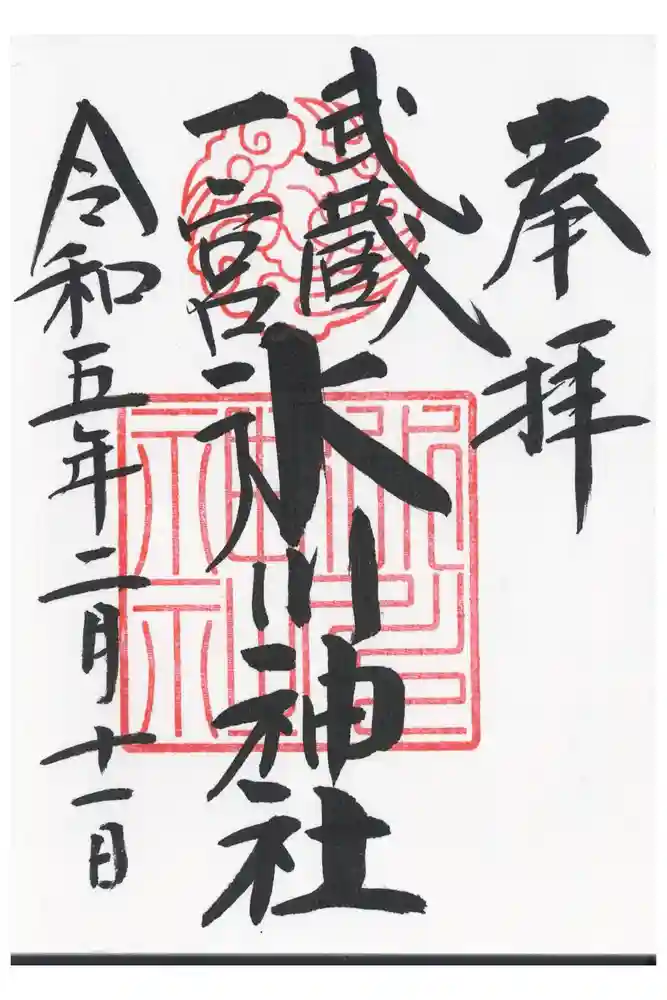 武蔵一宮氷川神社の御朱印