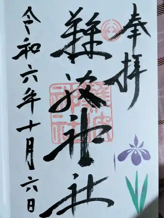 難波神社の御朱印