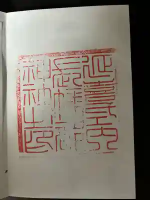 長幡部神社(茨城県)