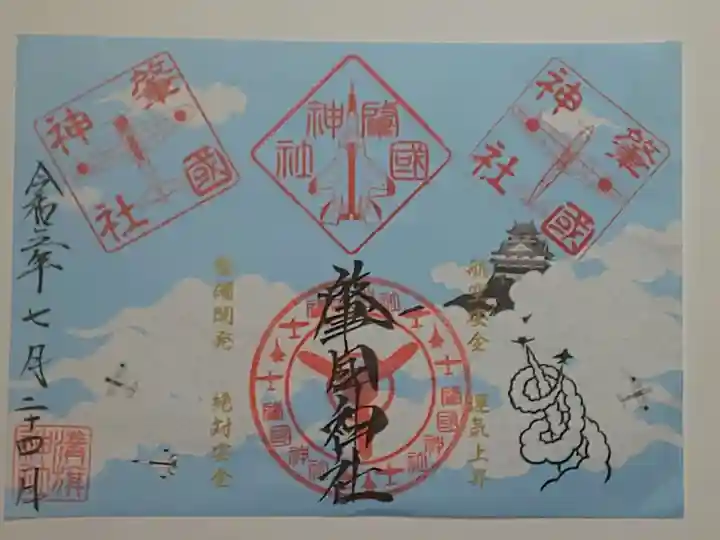 溝旗神社(肇國神社)の御朱印